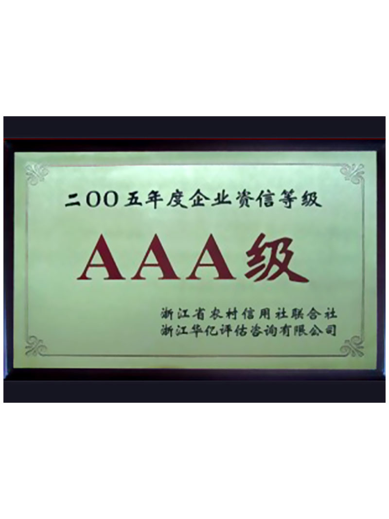 2005年信用社3A等級(jí)