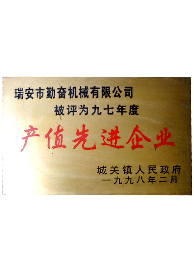 1997年產(chǎn)值先進(jìn)企業(yè)