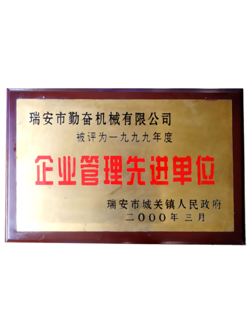 1999年企業(yè)管理先進(jìn)單位